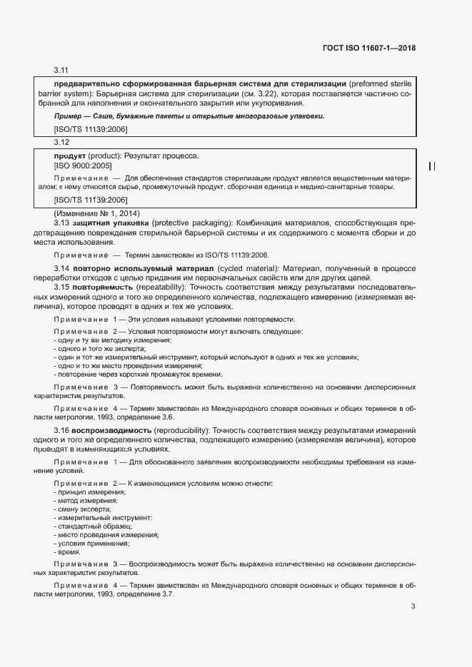 Страница 8 ГОСТ ISO 11607-1-2018
