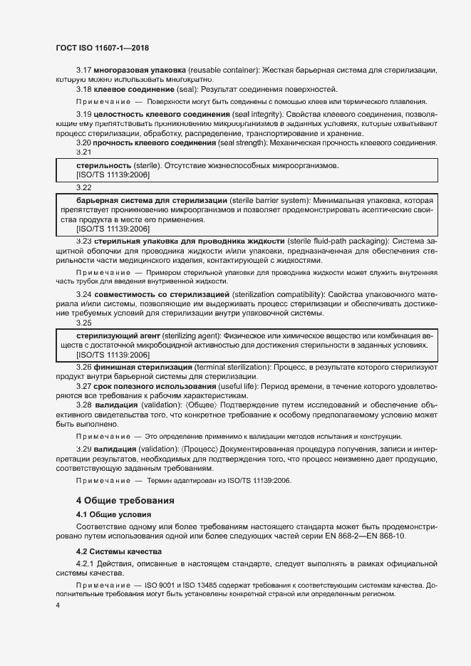 Страница 9 ГОСТ ISO 11607-1-2018