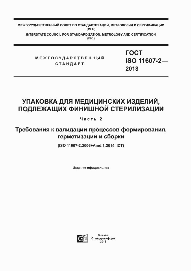 Страница 1 ГОСТ ISO 11607-2-2018