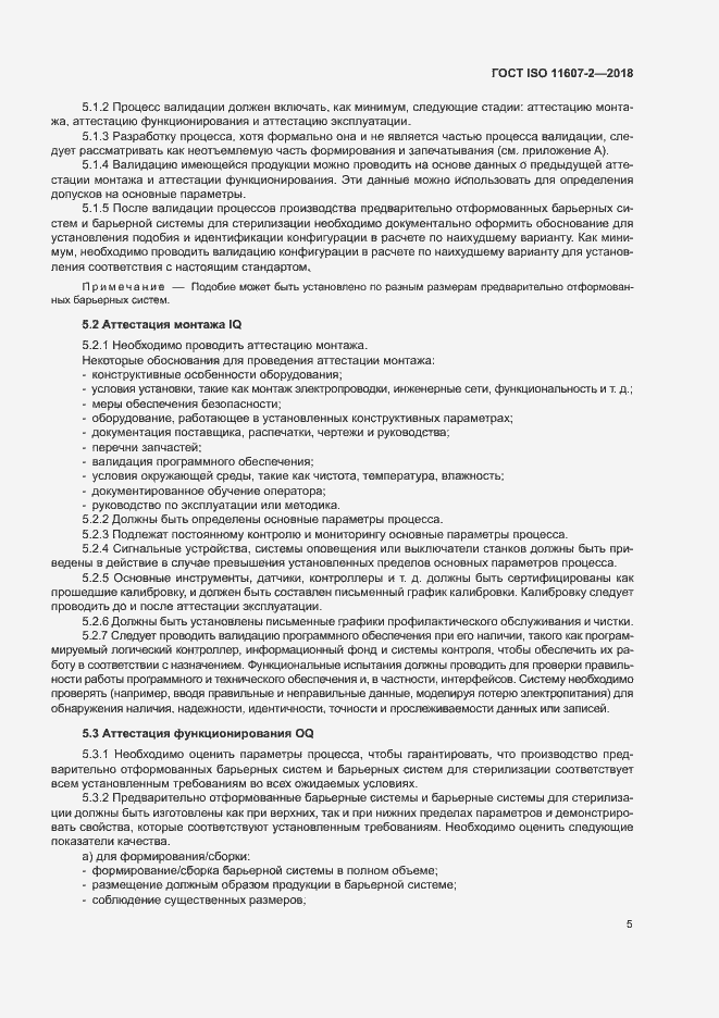Страница 10 ГОСТ ISO 11607-2-2018