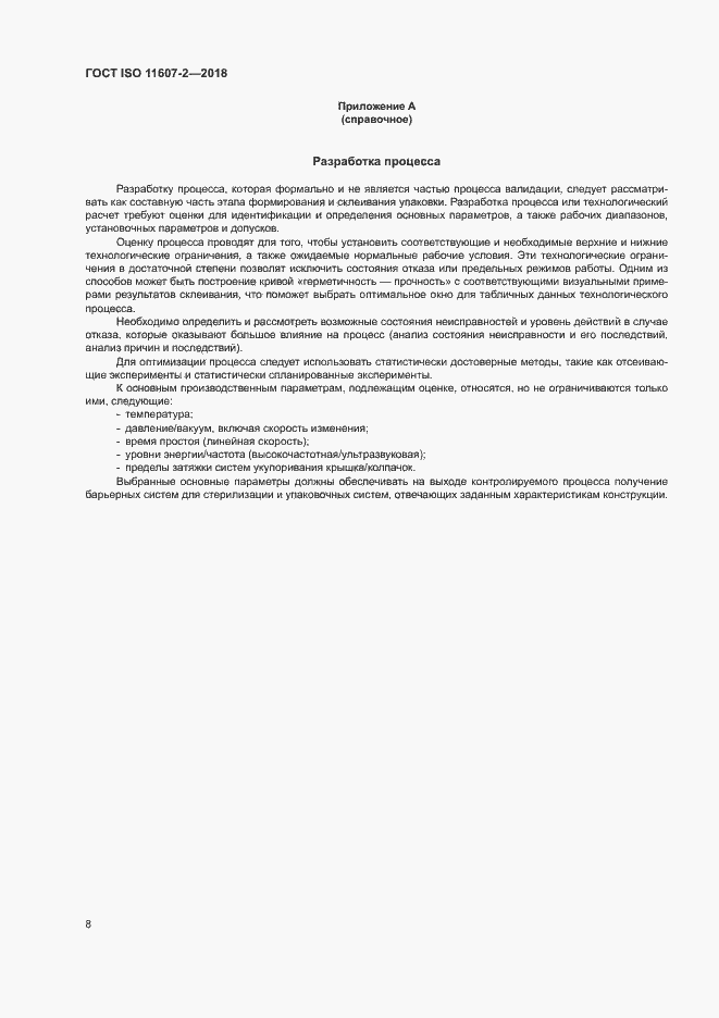 Страница 13 ГОСТ ISO 11607-2-2018