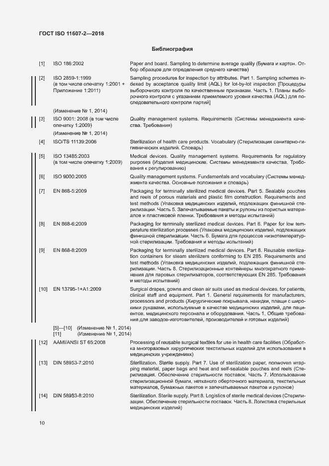 Страница 15 ГОСТ ISO 11607-2-2018