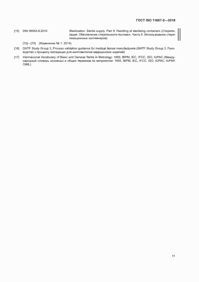 Страница 16 ГОСТ ISO 11607-2-2018