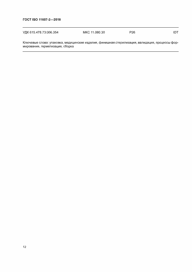 Страница 17 ГОСТ ISO 11607-2-2018