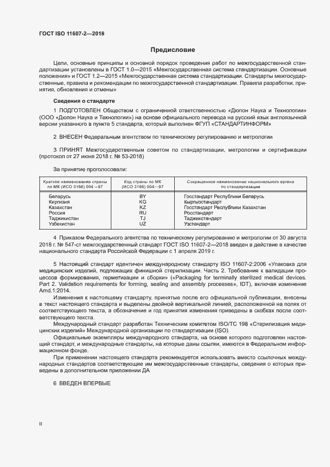 Страница 2 ГОСТ ISO 11607-2-2018