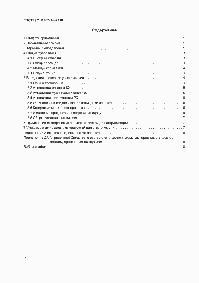 Страница 4 ГОСТ ISO 11607-2-2018