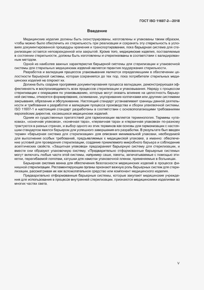 Страница 5 ГОСТ ISO 11607-2-2018