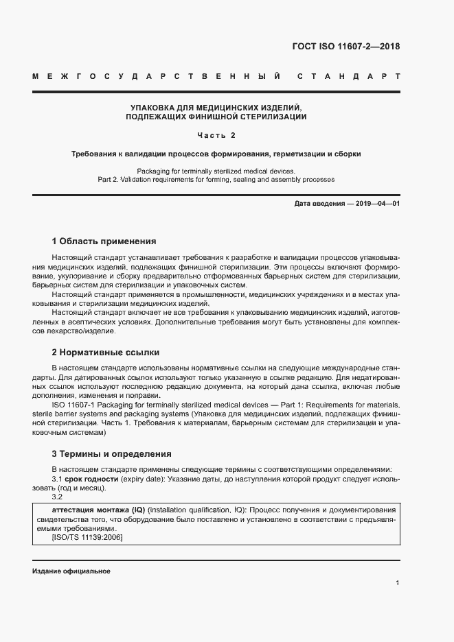 Страница 6 ГОСТ ISO 11607-2-2018