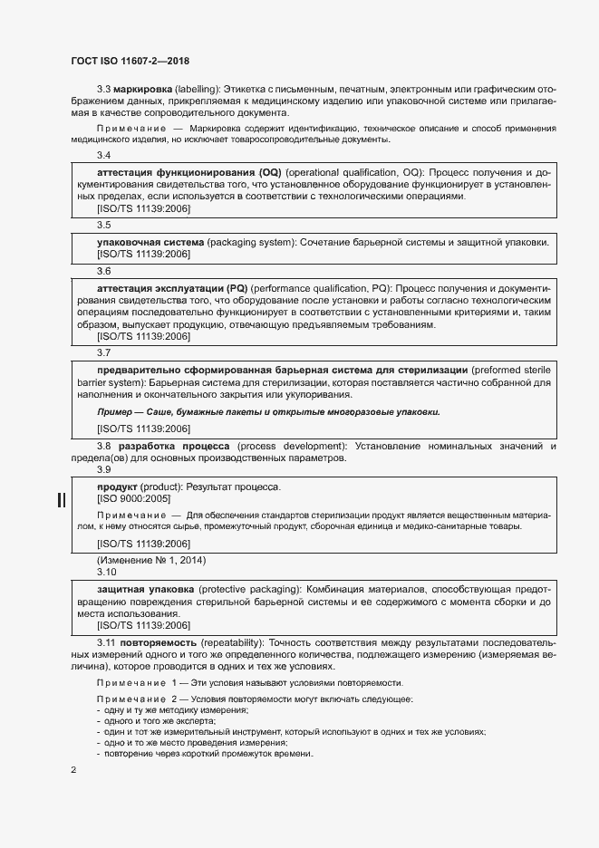 Страница 7 ГОСТ ISO 11607-2-2018