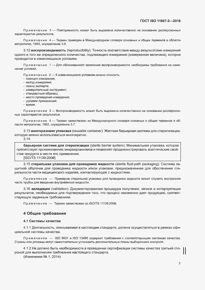 Страница 8 ГОСТ ISO 11607-2-2018