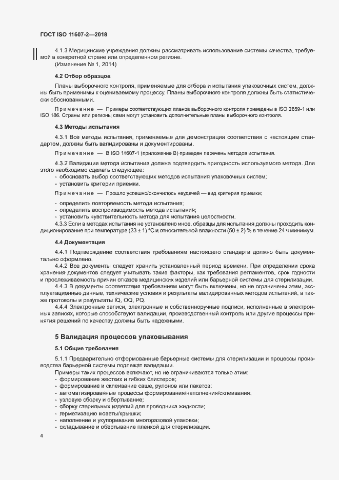 Страница 9 ГОСТ ISO 11607-2-2018