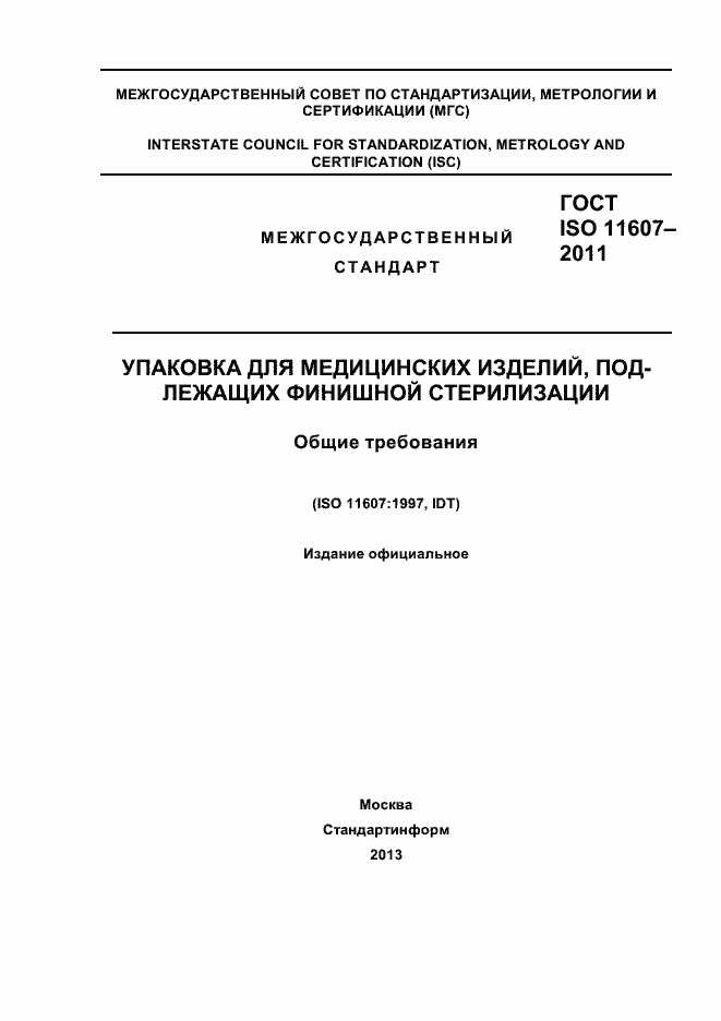 Страница 1 ГОСТ ISO 11607-2011