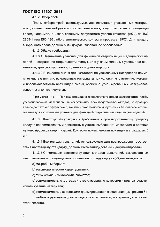 Страница 10 ГОСТ ISO 11607-2011