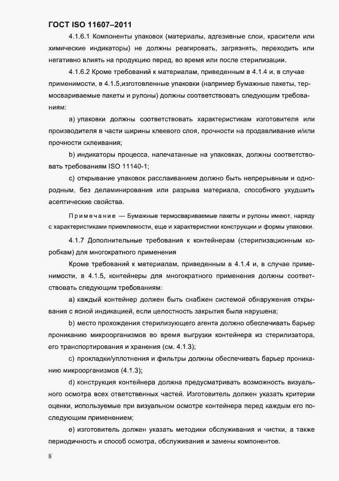 Страница 12 ГОСТ ISO 11607-2011