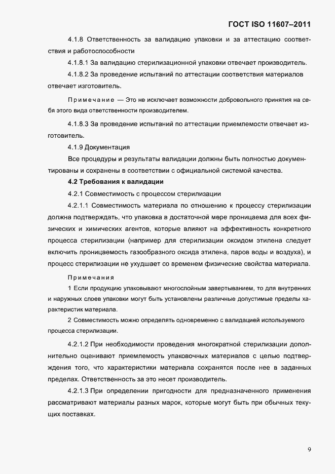 Страница 13 ГОСТ ISO 11607-2011