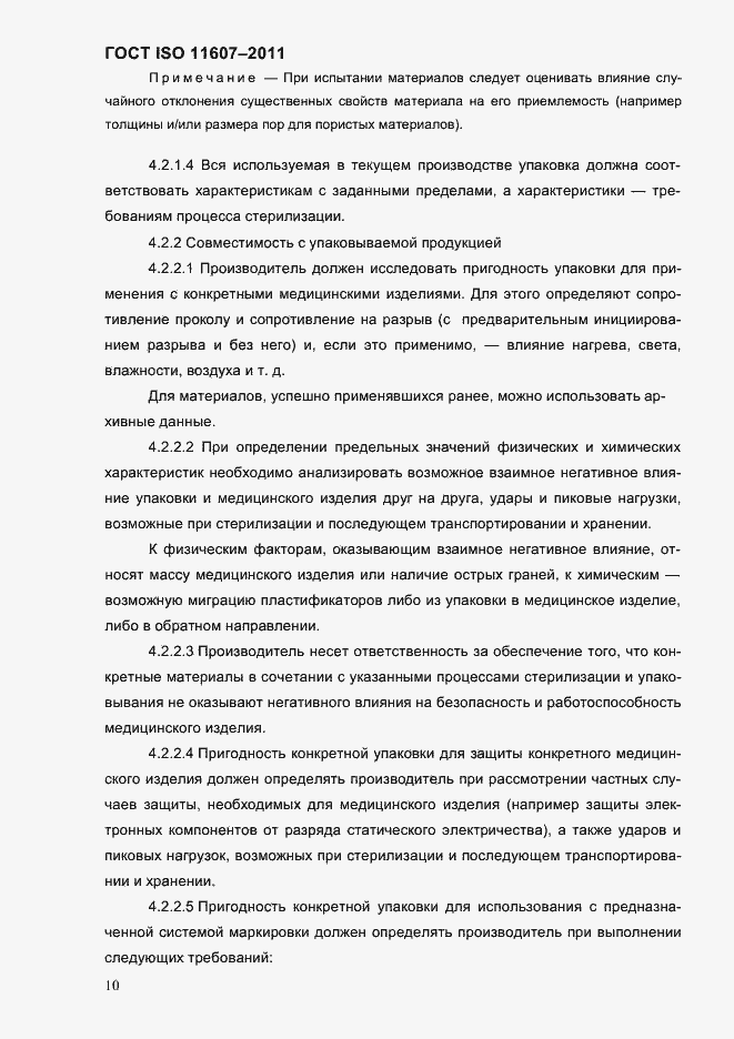 Страница 14 ГОСТ ISO 11607-2011