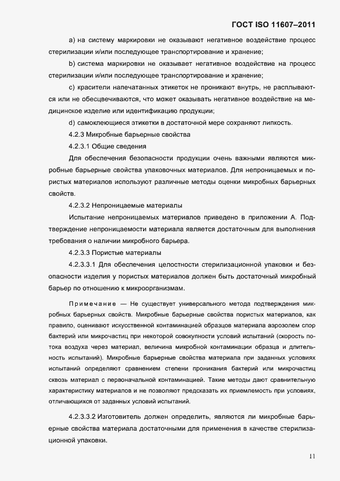 Страница 15 ГОСТ ISO 11607-2011