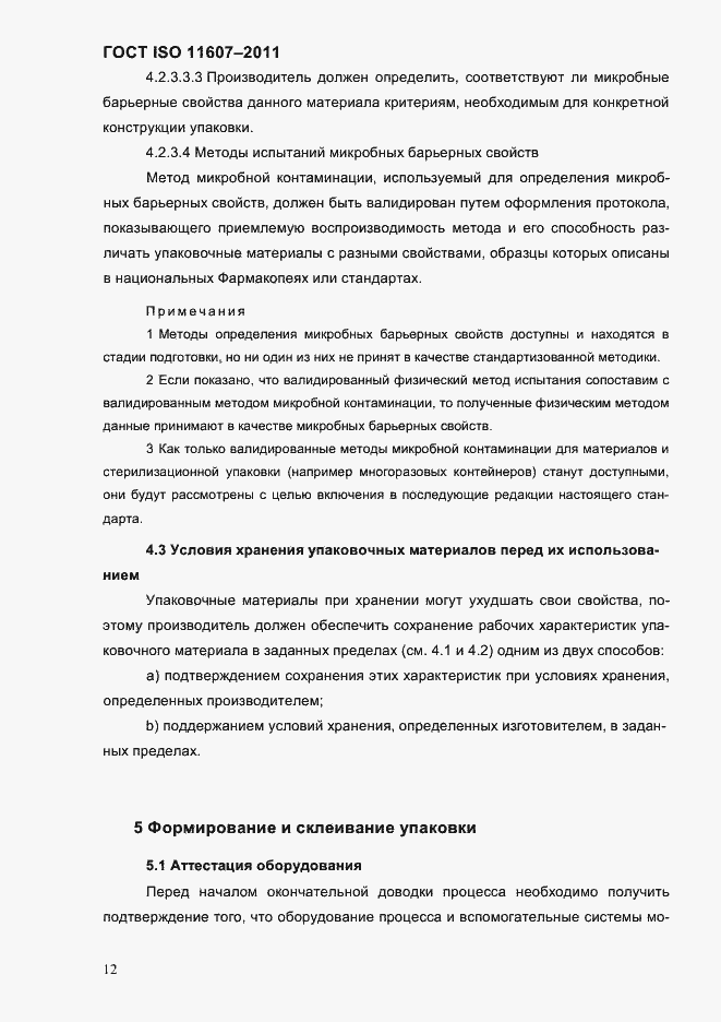 Страница 16 ГОСТ ISO 11607-2011