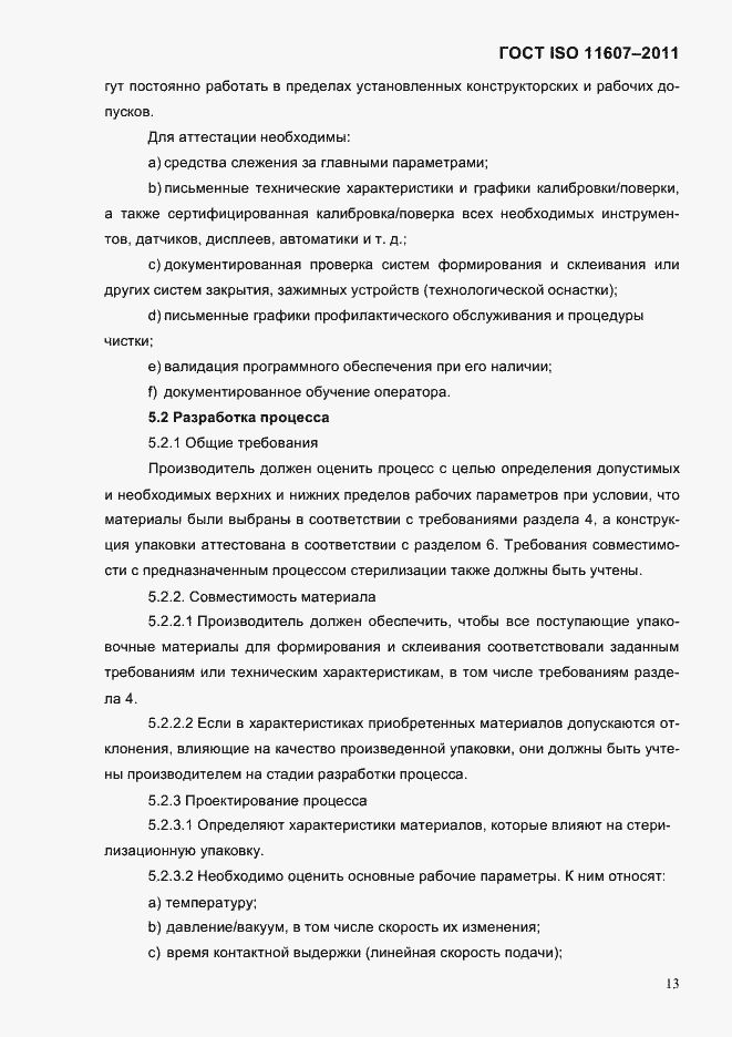 Страница 17 ГОСТ ISO 11607-2011