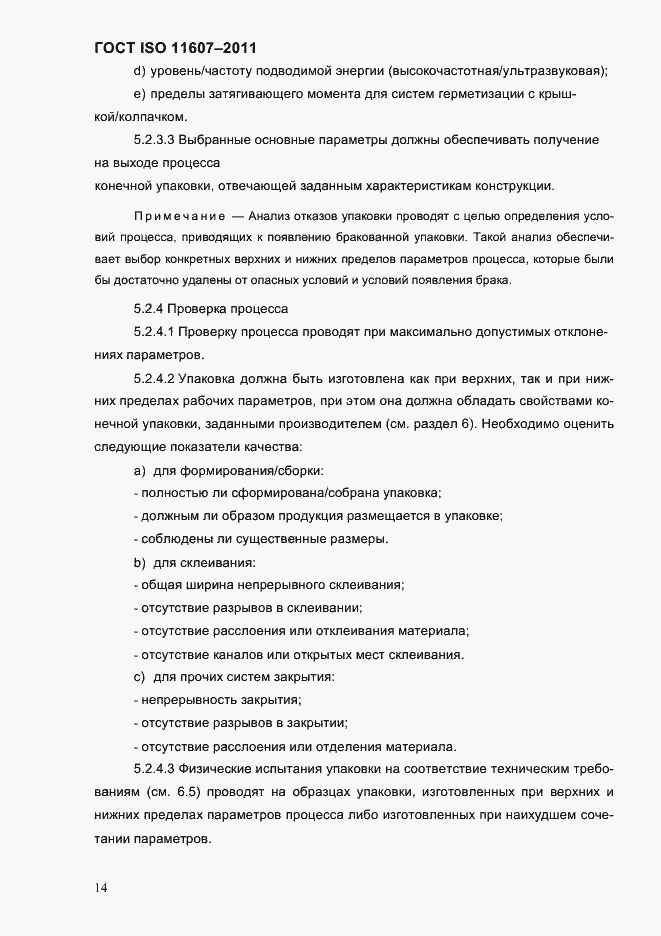 Страница 18 ГОСТ ISO 11607-2011