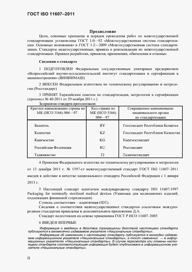 Страница 2 ГОСТ ISO 11607-2011