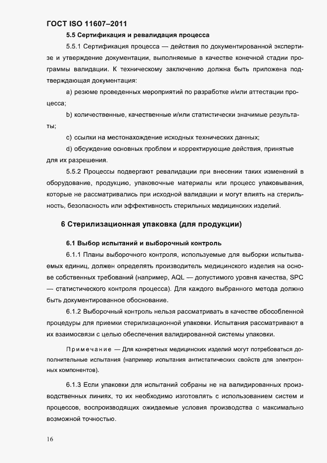 Страница 20 ГОСТ ISO 11607-2011