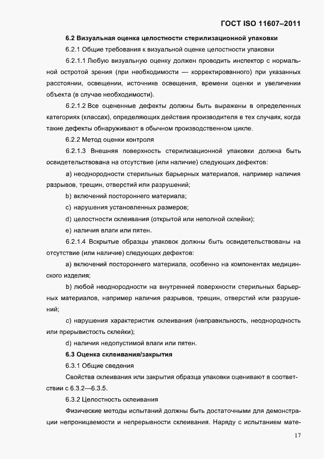 Страница 21 ГОСТ ISO 11607-2011