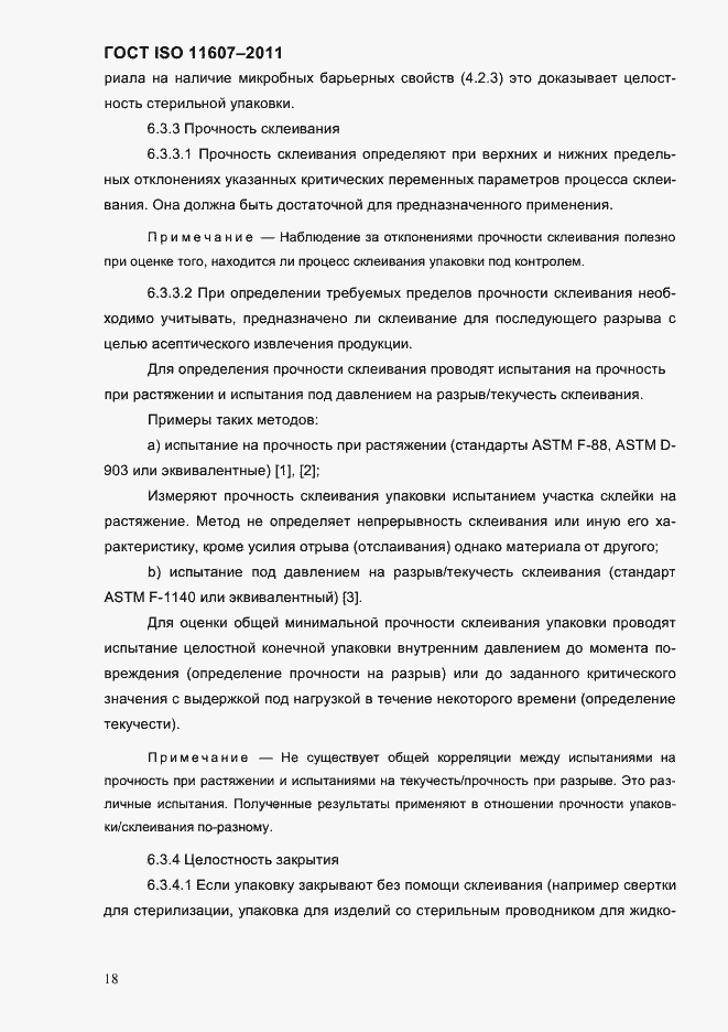 Страница 22 ГОСТ ISO 11607-2011