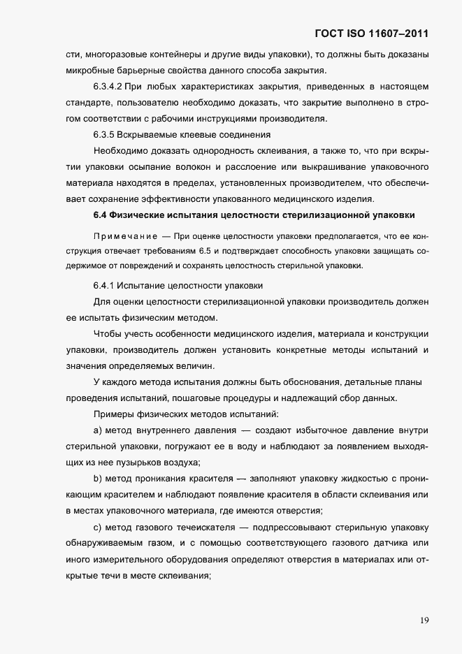 Страница 23 ГОСТ ISO 11607-2011