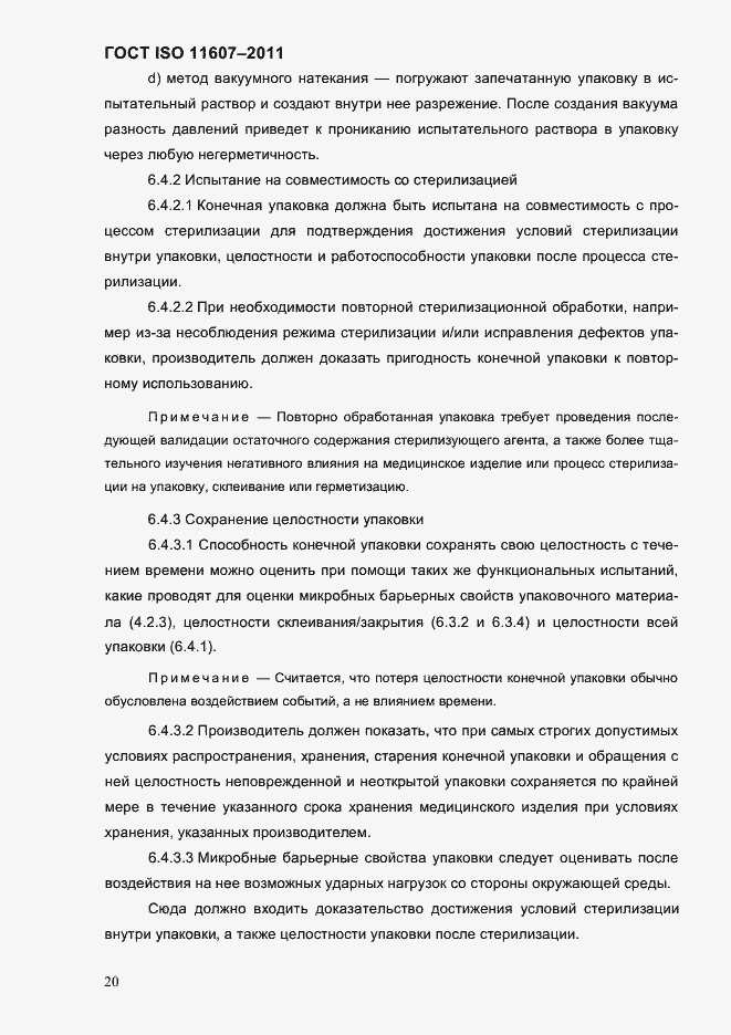 Страница 24 ГОСТ ISO 11607-2011