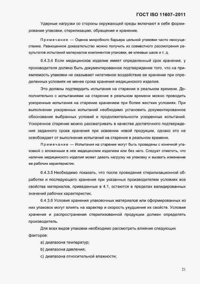 Страница 25 ГОСТ ISO 11607-2011