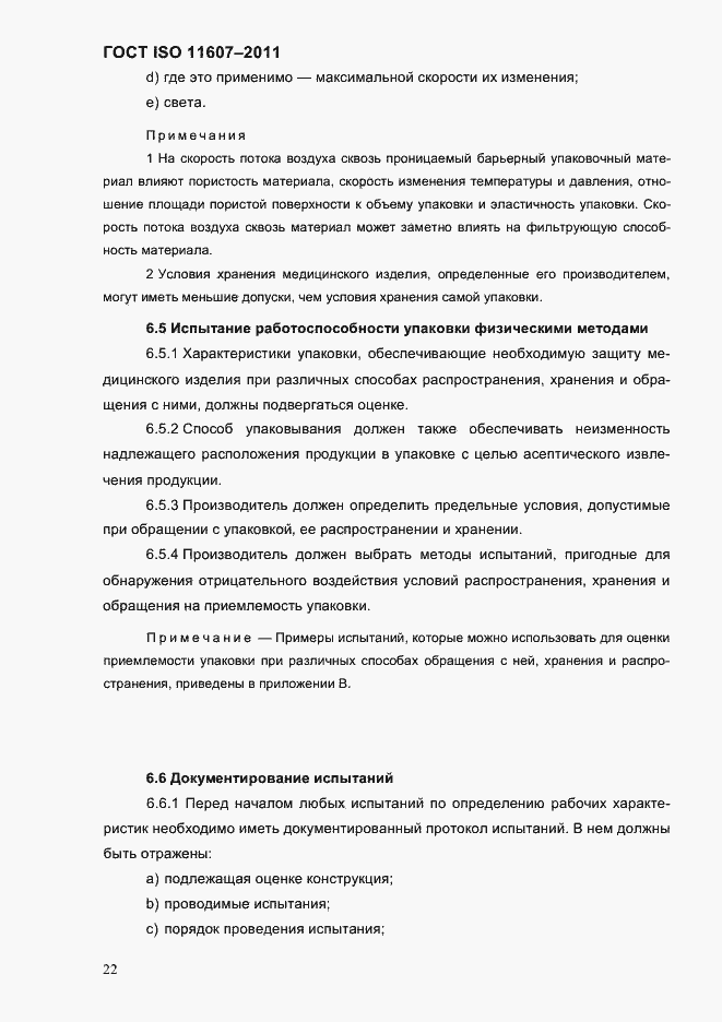 Страница 26 ГОСТ ISO 11607-2011