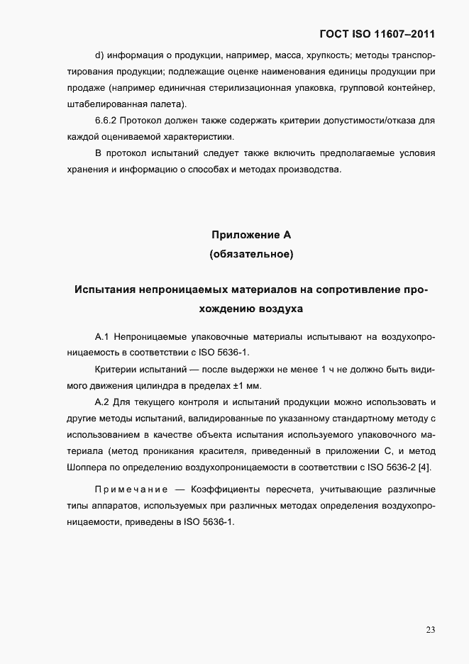 Страница 27 ГОСТ ISO 11607-2011