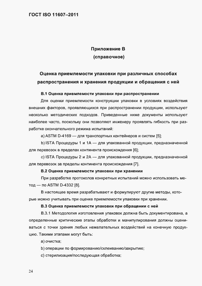 Страница 28 ГОСТ ISO 11607-2011