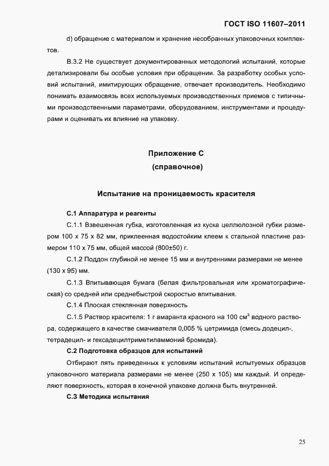 Страница 29 ГОСТ ISO 11607-2011