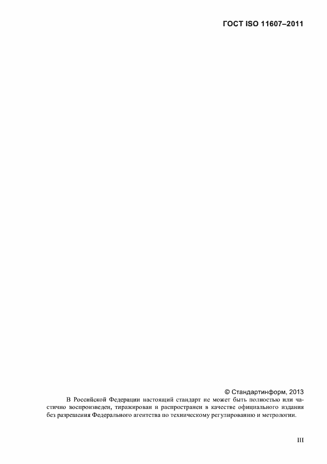 Страница 3 ГОСТ ISO 11607-2011
