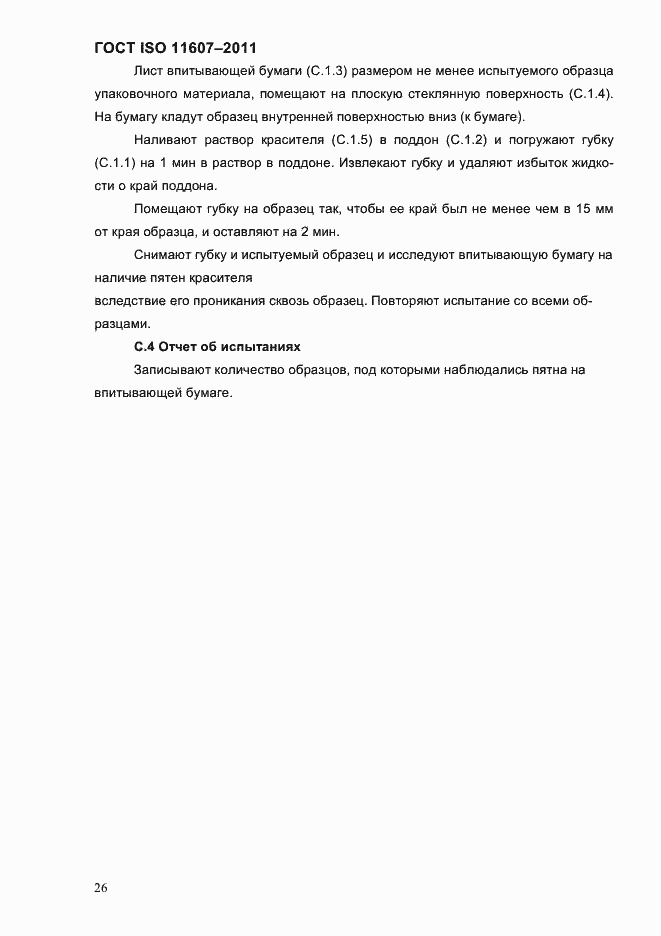 Страница 30 ГОСТ ISO 11607-2011