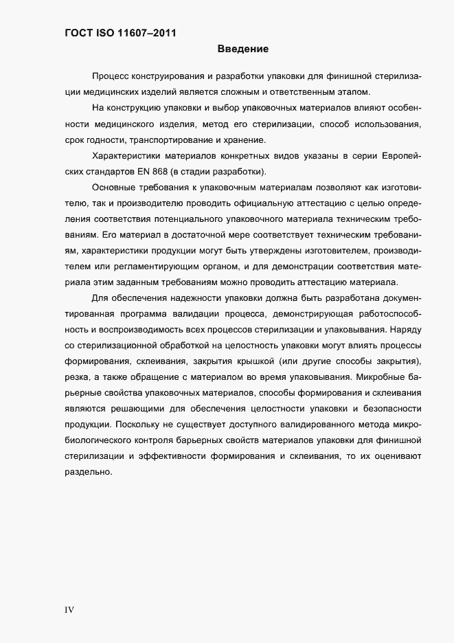 Страница 4 ГОСТ ISO 11607-2011