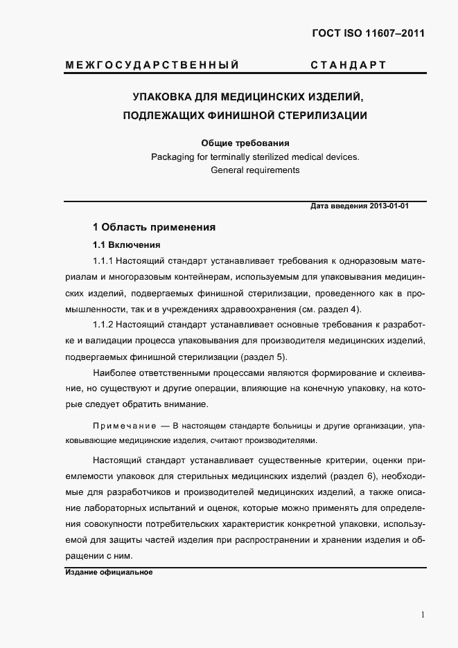 Страница 5 ГОСТ ISO 11607-2011