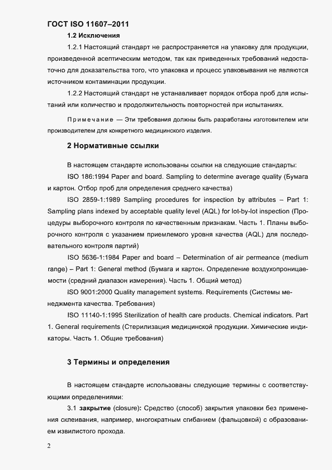 Страница 6 ГОСТ ISO 11607-2011
