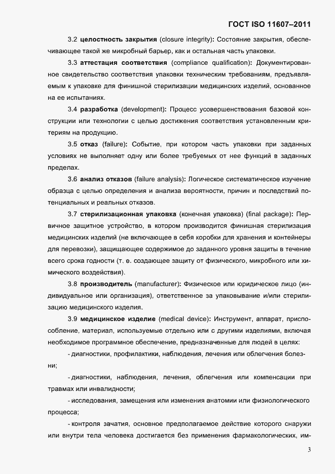 Страница 7 ГОСТ ISO 11607-2011