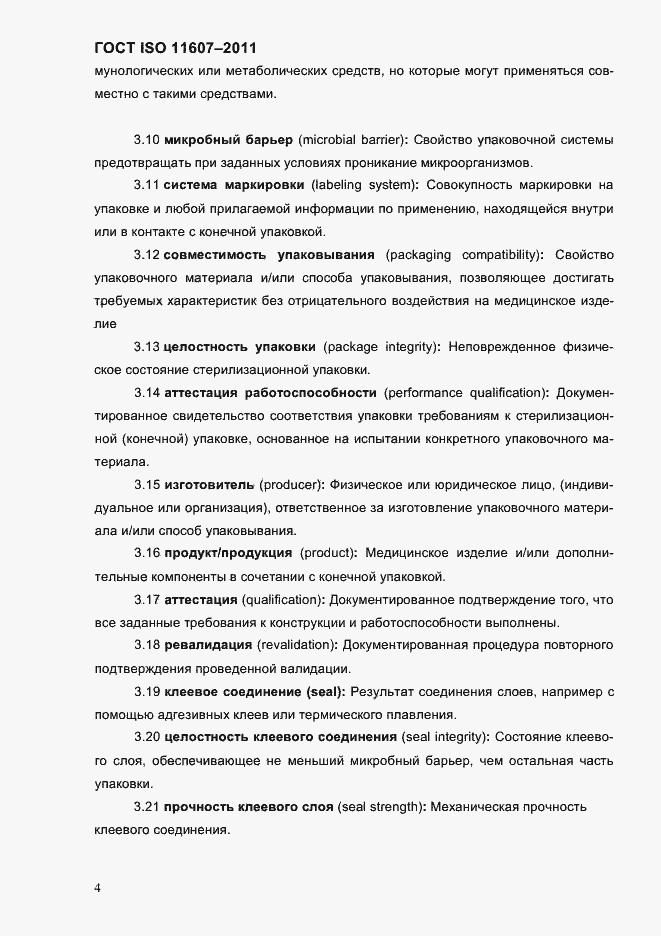 Страница 8 ГОСТ ISO 11607-2011