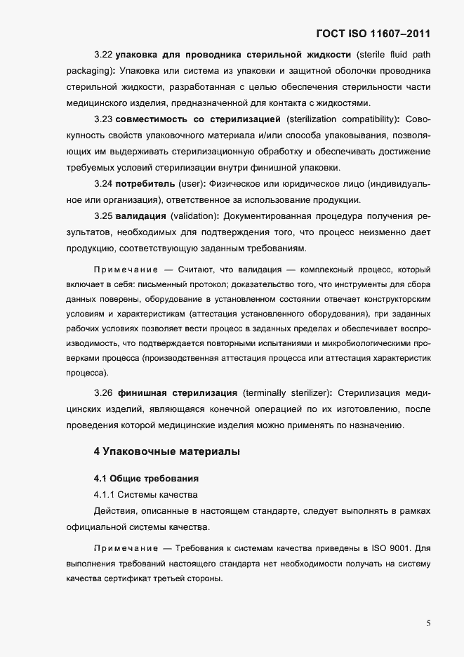 Страница 9 ГОСТ ISO 11607-2011