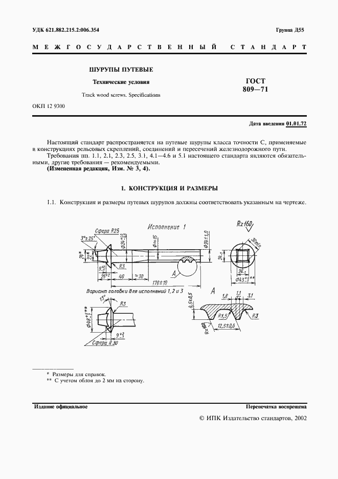 Страница 2 ГОСТ 809-71