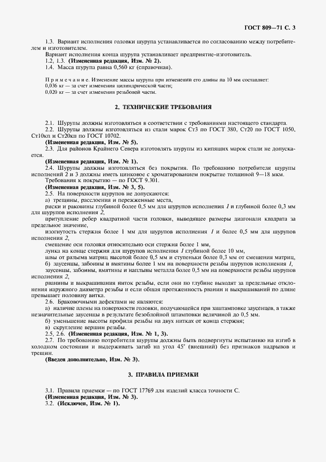 Страница 4 ГОСТ 809-71