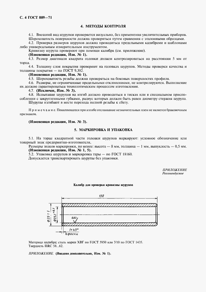 Страница 5 ГОСТ 809-71