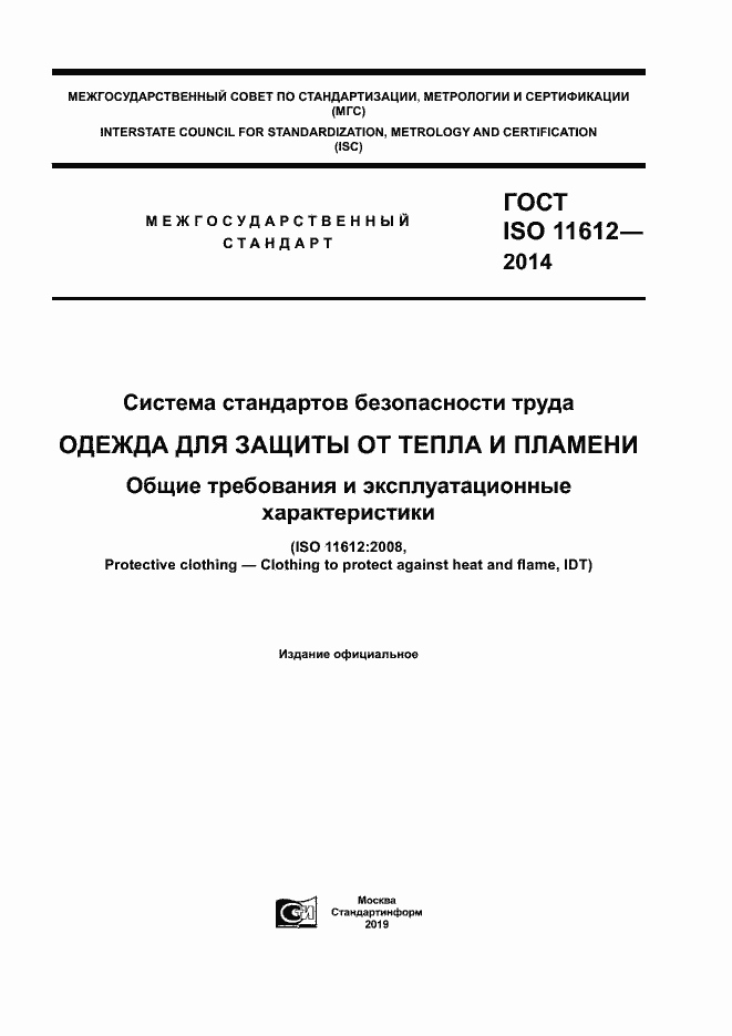 Страница 1 ГОСТ ISO 11612-2014