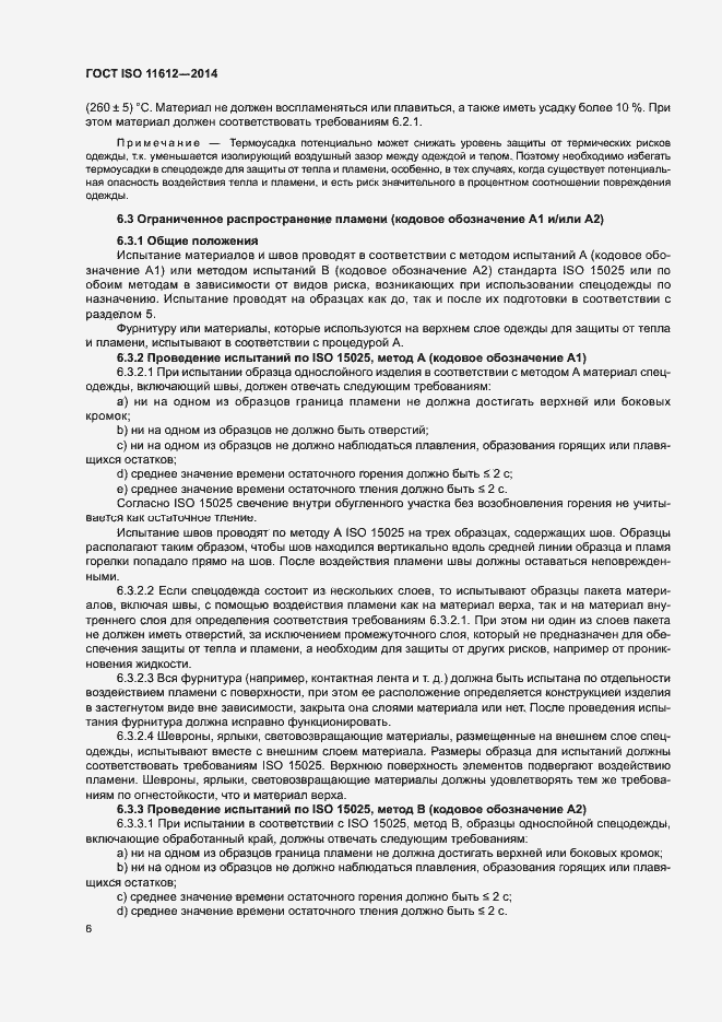 Страница 10 ГОСТ ISO 11612-2014