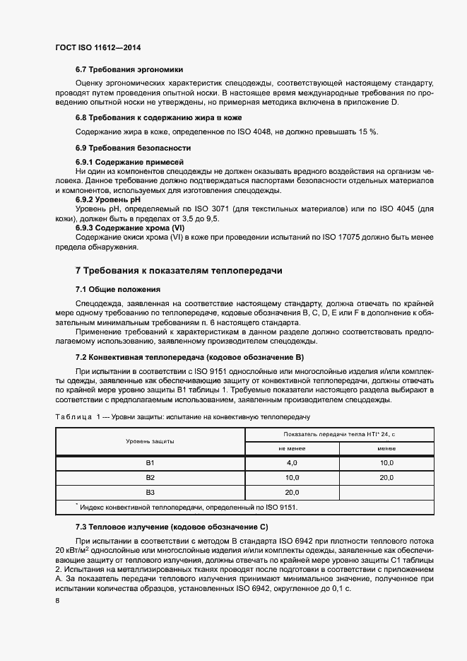 Страница 12 ГОСТ ISO 11612-2014
