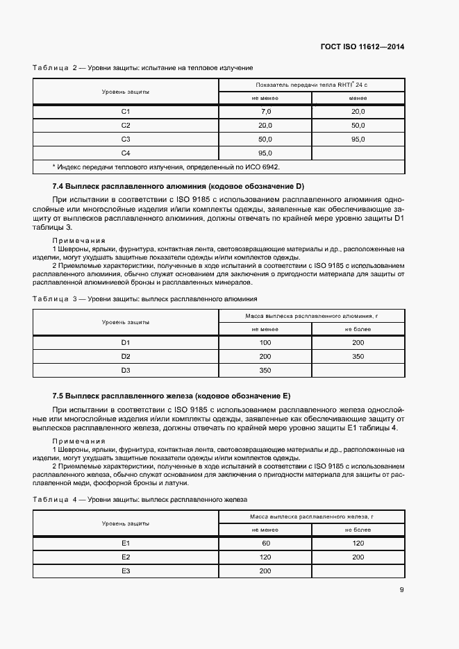 Страница 13 ГОСТ ISO 11612-2014